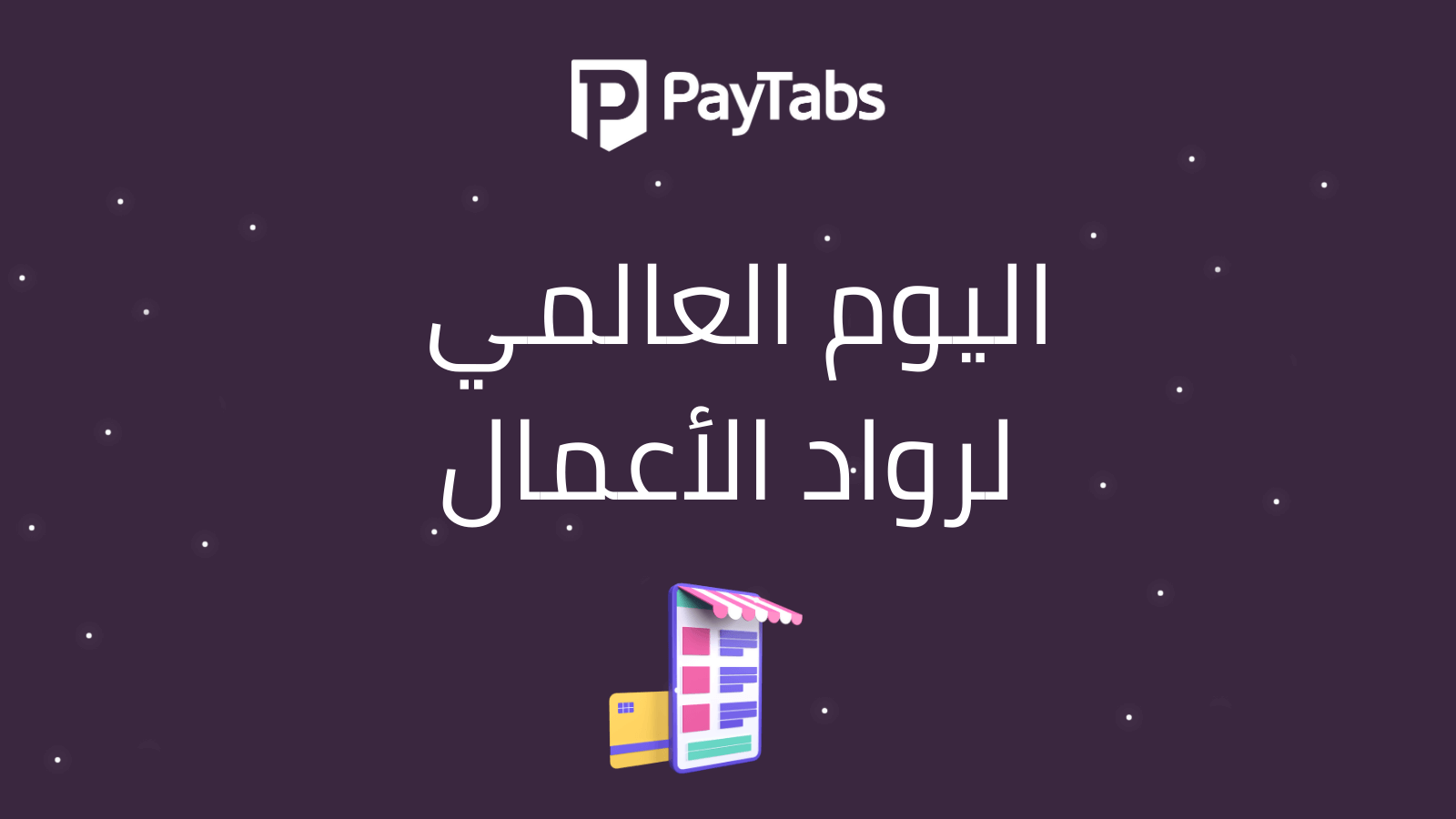 رحلتك في ريادة الاعمال : كيف تساعدك منصات التواصل الاجتماعي في تجارتك الإلكترونية